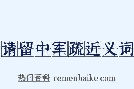 请留中军疏近义词是什么意思的图片